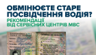 Обмениваете старое водительское удостоверение — водителям советуют взять дополнительные документы