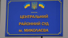 Центральный районный суд Николаева объявил отбор на должность госслужбы без конкурса