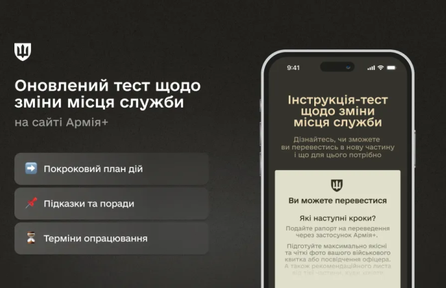 Переведення в іншу частину: Міноборони оновило сервіс перевірки на Армія+