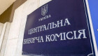 ЦИК разработала предложения по законодательному урегулированию выборов после прекращения военного положения
