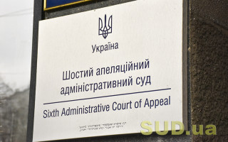 В Шестом апелляционном админсуде изменили порядок приема документов из-за отсутствия света