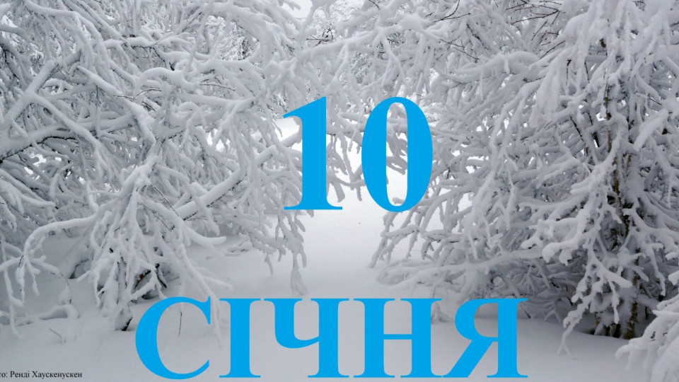 10 января – какой сегодня праздник и главные события