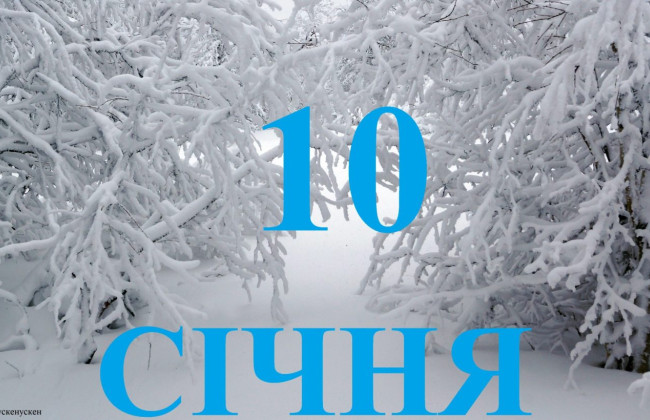 10 января – какой сегодня праздник и главные события