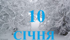 10 января – какой сегодня праздник и главные события