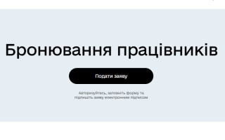 Як забронювати військовозобов’язаних працівників в Дії – інструкція, умови, терміни