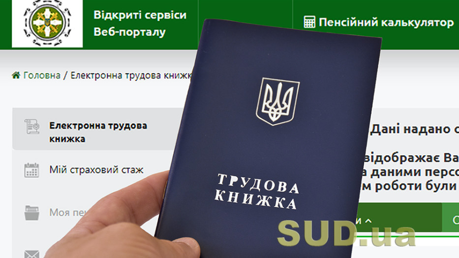 Як подати для оцифрування сканкопії трудової книжки, перебуваючи за кордоном — роз’яснення ПФУ