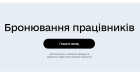 Як забронювати військовозобов’язаних працівників в Дії – інструкція, умови, терміни