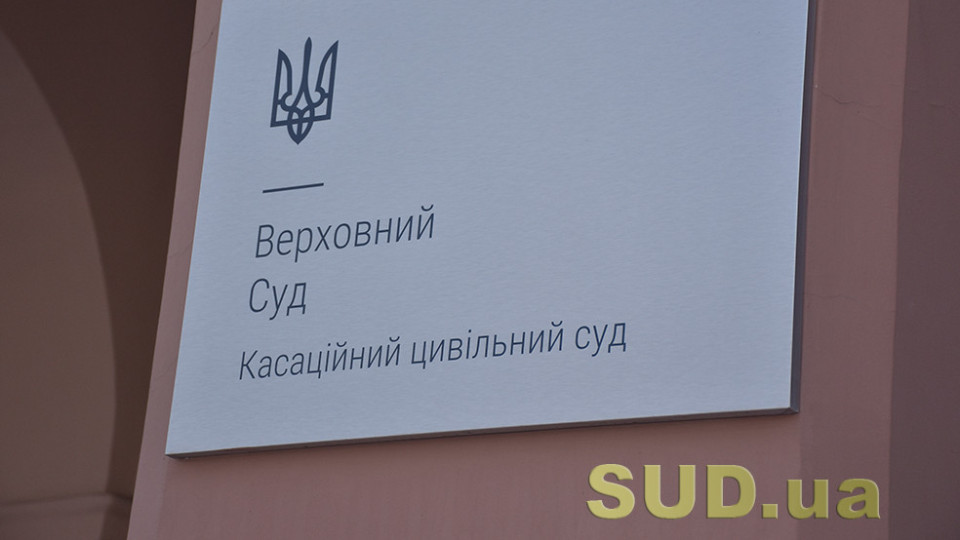 Застосування норм цивільного та цивільного процесуального права у різних категоріях спорів — огляд практики ОП КЦС ВС