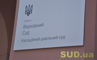 Застосування норм цивільного та цивільного процесуального права у різних категоріях спорів — огляд практики ОП КЦС ВС