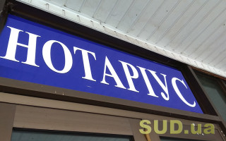 Нотаріуси без РНОКПП отримали доступ до Єдиного реєстру осіб, зниклих безвісти