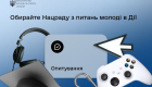 В приложении «Дія» стартовало голосование за состав Национального совета по вопросам молодежи