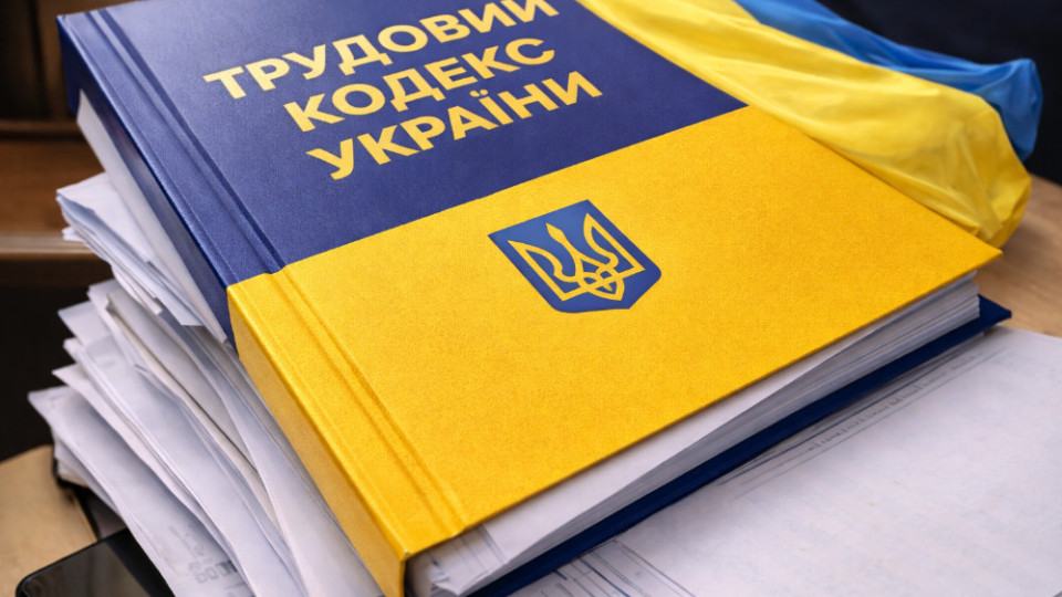 Кабмін вніс до Ради проєкт нового Трудового кодексу: оновлені підходи до договорів, відпусток і спорів