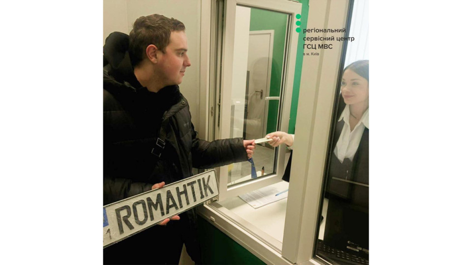 10 років чекав – киянин здійснив мрію та отримав номерний знак ROMAHTIK на авто