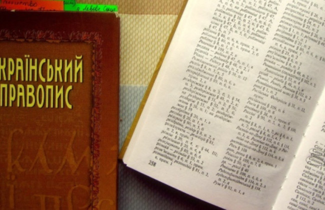 Оновлений правопис, відмова від русизмів та канцеляризмів: в Україні посилять захист державної мови