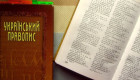 Оновлений правопис, відмова від русизмів та канцеляризмів: в Україні посилять захист державної мови