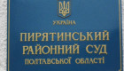 Пирятинский районный суд Полтавской области возглавила Ольга Малицкая