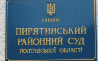Пирятинський райсуд Полтавської області очолила Ольга Малицька
