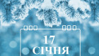17 січня – яке сьогодні свято та головні події