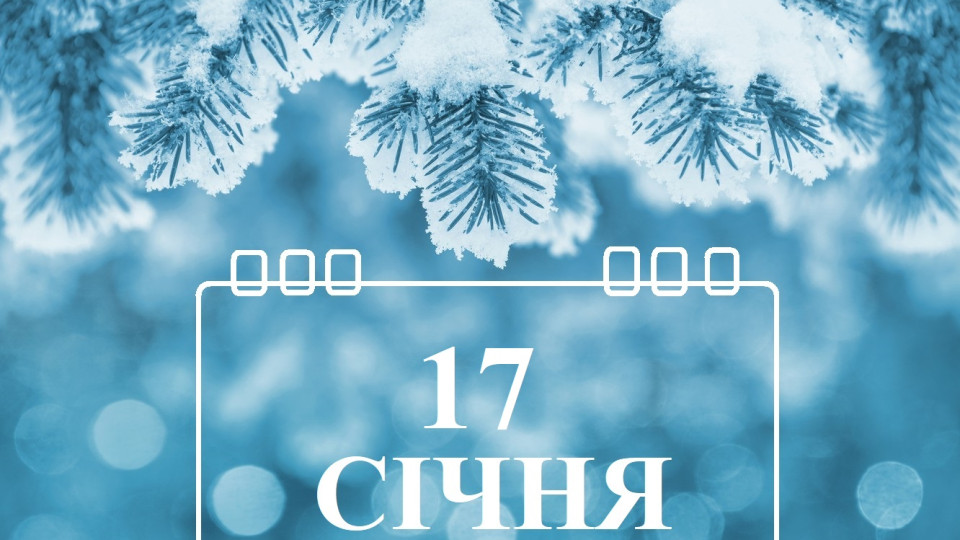 17 січня – яке сьогодні свято та головні події