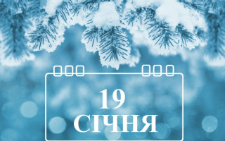 19 января – какой сегодня праздник и главные события