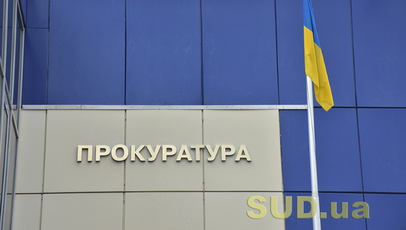В органах прокуратури України вакантні понад 1000 посад