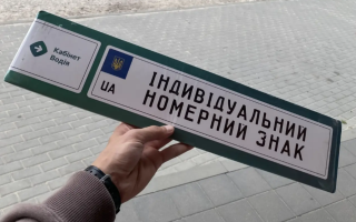 Індивідуальні номерні знаки: який порядок отримання та терміни зберігання