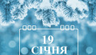 19 января – какой сегодня праздник и главные события