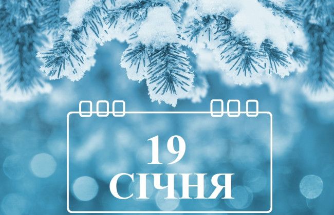 19 января – какой сегодня праздник и главные события