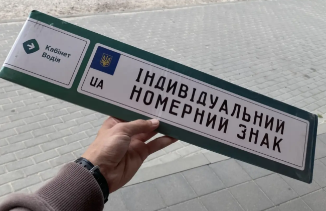 Індивідуальні номерні знаки: який порядок отримання та терміни зберігання