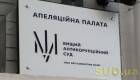 АП ВАКС залишила без змін рішення щодо конфіскації активів ексголови райради Рівненщини Володимира Тутевича на 5,6 млн грн