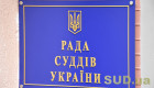 Рада суддів проведе засідання 22 січня: які питання розглянуть