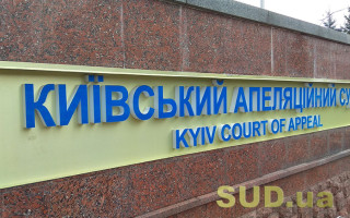 Конкурс до Київського апеляційного суду — двоє кандидатів підтвердили здатність здійснювати правосуддя