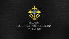 24 січня в Україні відзначають День зовнішньої розвідки