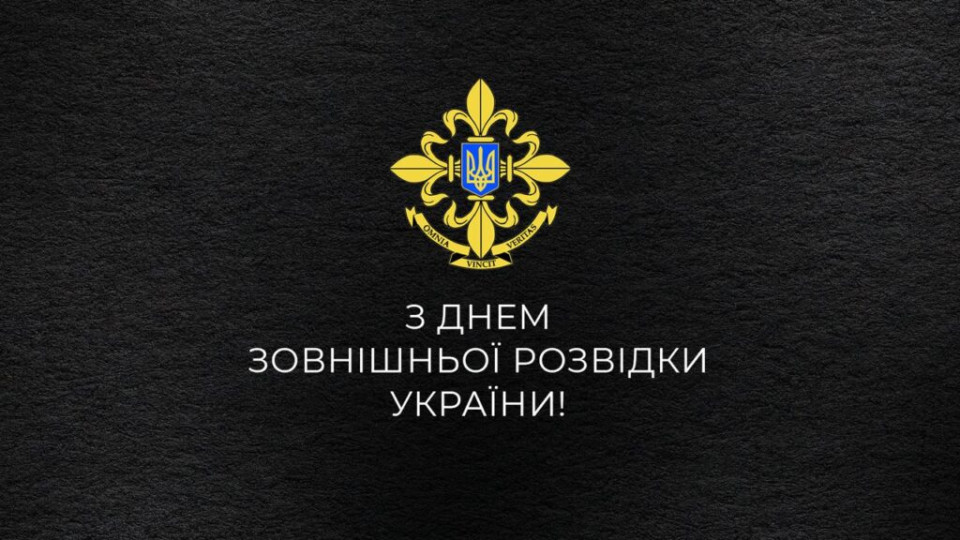24 января в Украине отмечают День внешней разведки