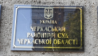 На Черкащині побутовий конфлікт завершився вироком за вбивство — подробиці