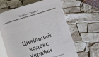 Частное право на 832 страницы изменений по-новому: Гражданский кодекс Украины переписали