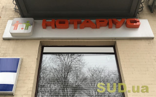 У Мін’юсті пояснили, чи можна обрати іншого нотаріуса після відкриття спадкової справи