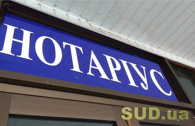 У Мін’юсті пояснили, чи можна змінити нотаріуса після відкриття спадкової справи