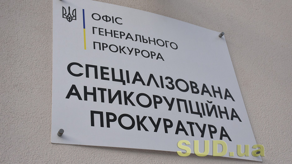Оклад 45 тысяч гривен — САП сообщила о наличии ряда вакантных должностей