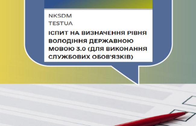 Іспит на рівень володіння державною мовою для виконання службових обов'язків — що треба знати