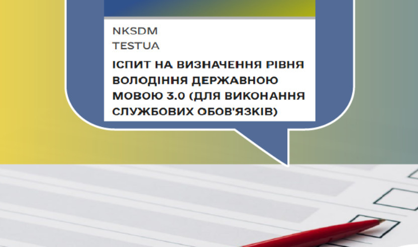 Экзамен на уровень владения государственным языком для выполнения служебных обязанностей — что нужно знать