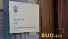 Верховний Суд оприлюднив огляд судової практики ККС ВС за грудень 2025 року