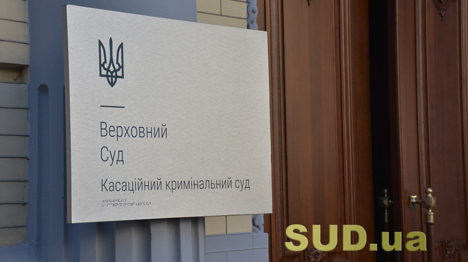 Верховний Суд оприлюднив огляд судової практики ККС ВС за грудень 2025 року