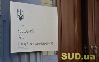 Верховний Суд оприлюднив огляд судової практики ККС ВС за грудень 2025 року