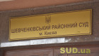 Председателем Шевченковского райсуда Киева стал Дмитрий Мальцев