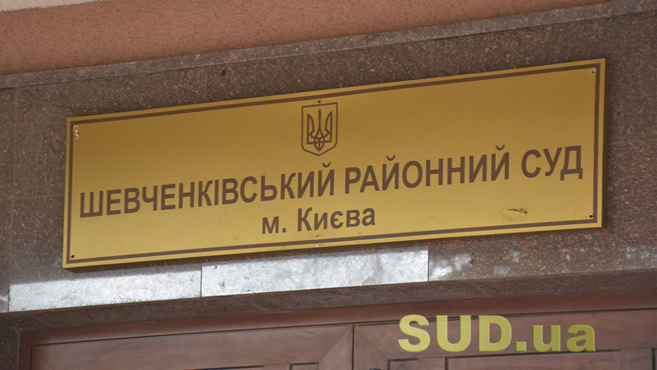 Головою Шевченківського райсуду Києва став Дмитро Мальцев