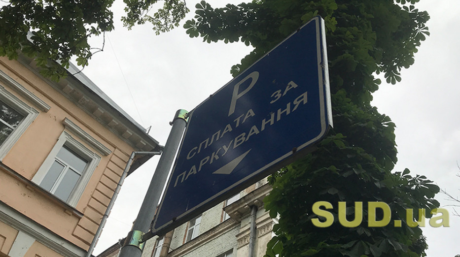 Тарифи на майданчиках для платного паркування авто — що треба знати споживачам
