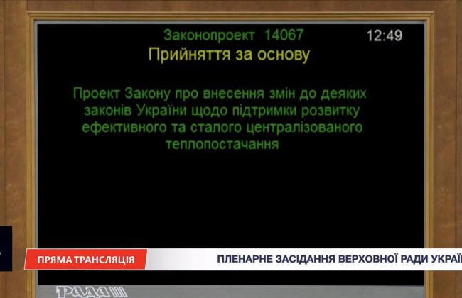 Рада поддержала законопроект о модернизации теплоснабжения и обязательных тепловых пунктах