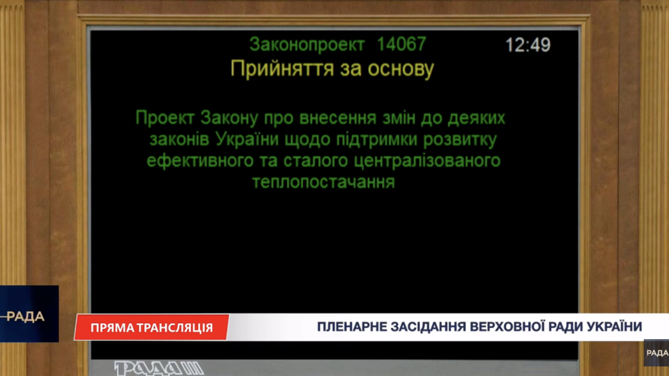 Рада поддержала законопроект о модернизации теплоснабжения и обязательных тепловых пунктах