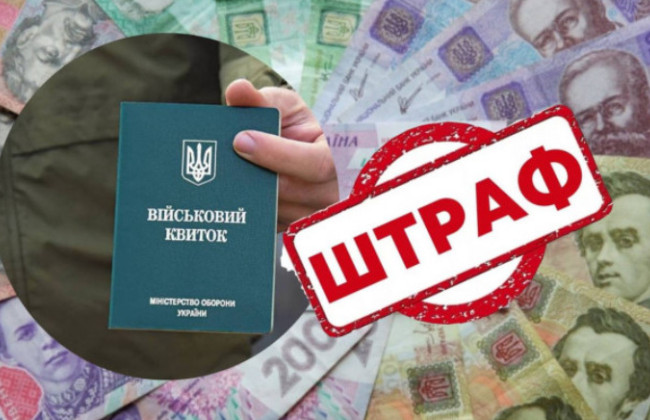 У ТЦК нагадали про наслідки несплати штрафів за порушення правил мобілізації